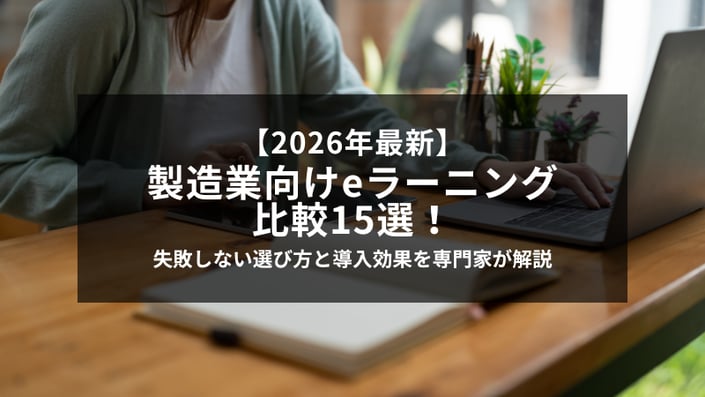 2026年最新】製造業向けeラーニング比較15選！失敗しない選び方と導入